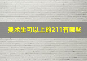 美术生可以上的211有哪些