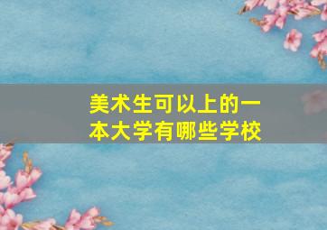 美术生可以上的一本大学有哪些学校