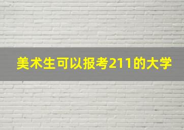 美术生可以报考211的大学