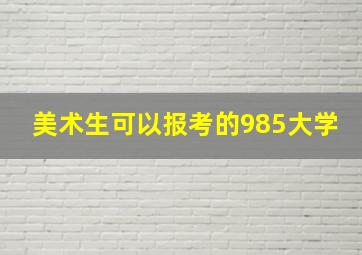 美术生可以报考的985大学