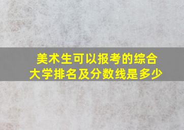 美术生可以报考的综合大学排名及分数线是多少