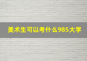 美术生可以考什么985大学