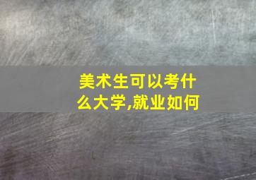 美术生可以考什么大学,就业如何