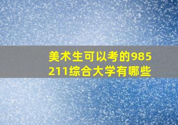 美术生可以考的985211综合大学有哪些