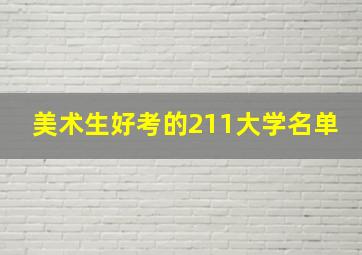 美术生好考的211大学名单