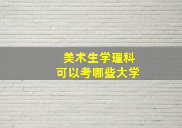 美术生学理科可以考哪些大学