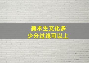 美术生文化多少分过线可以上