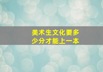 美术生文化要多少分才能上一本