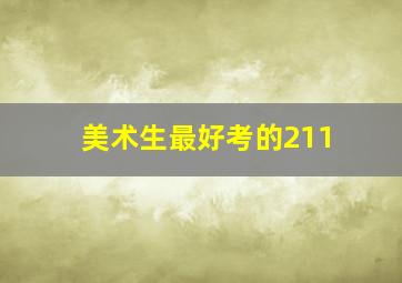 美术生最好考的211