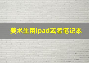 美术生用ipad或者笔记本