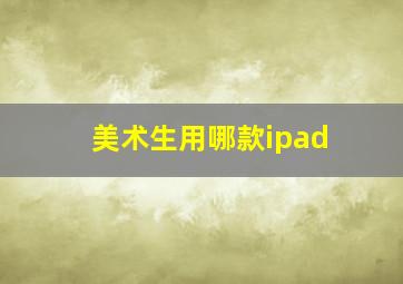 美术生用哪款ipad