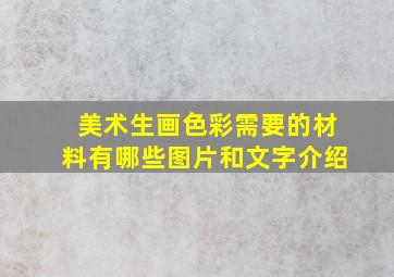 美术生画色彩需要的材料有哪些图片和文字介绍