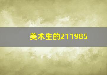 美术生的211985