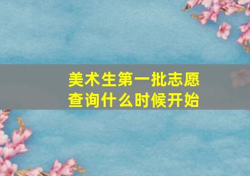 美术生第一批志愿查询什么时候开始