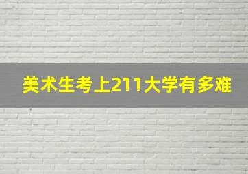 美术生考上211大学有多难