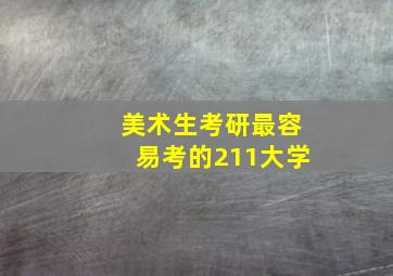 美术生考研最容易考的211大学