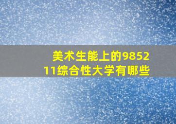 美术生能上的985211综合性大学有哪些