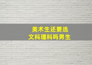 美术生还要选文科理科吗男生