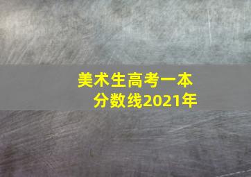 美术生高考一本分数线2021年