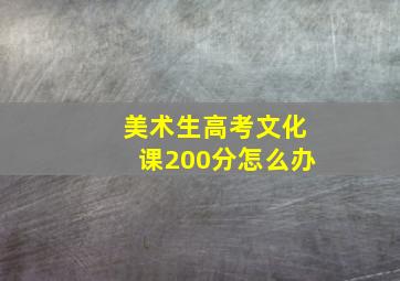 美术生高考文化课200分怎么办