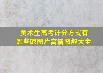 美术生高考计分方式有哪些呢图片高清图解大全