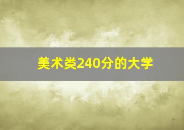 美术类240分的大学