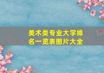 美术类专业大学排名一览表图片大全