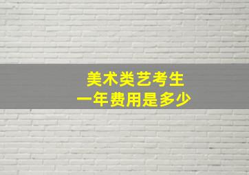 美术类艺考生一年费用是多少