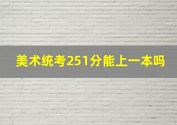 美术统考251分能上一本吗