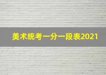 美术统考一分一段表2021