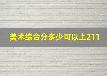 美术综合分多少可以上211