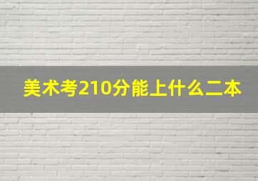 美术考210分能上什么二本