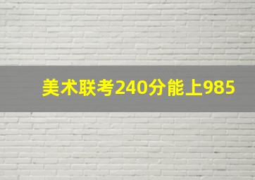 美术联考240分能上985