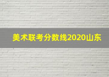 美术联考分数线2020山东