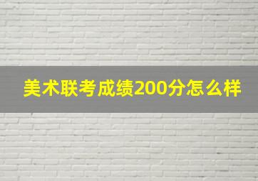 美术联考成绩200分怎么样