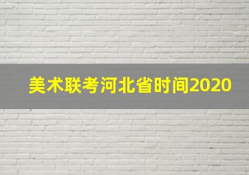 美术联考河北省时间2020