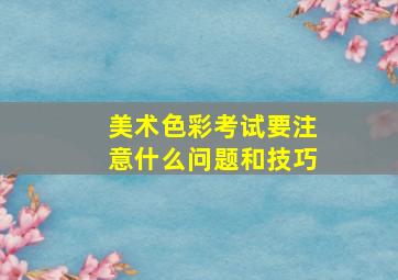 美术色彩考试要注意什么问题和技巧