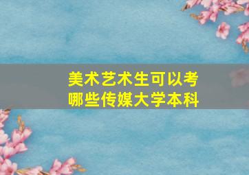 美术艺术生可以考哪些传媒大学本科