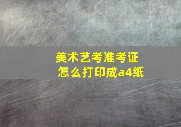 美术艺考准考证怎么打印成a4纸