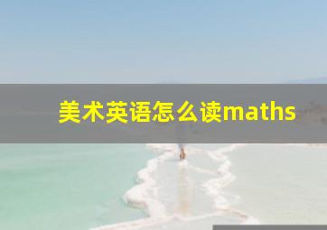 美术英语怎么读maths