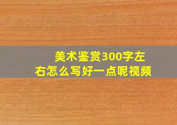 美术鉴赏300字左右怎么写好一点呢视频