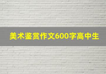 美术鉴赏作文600字高中生