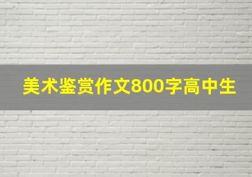 美术鉴赏作文800字高中生