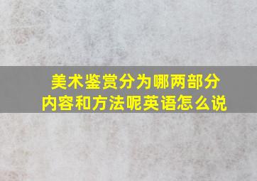 美术鉴赏分为哪两部分内容和方法呢英语怎么说