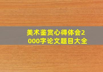 美术鉴赏心得体会2000字论文题目大全