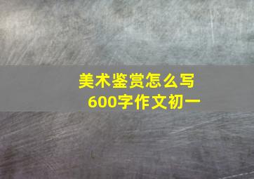 美术鉴赏怎么写600字作文初一