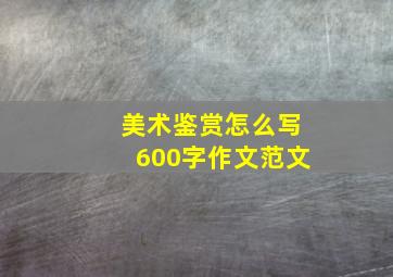 美术鉴赏怎么写600字作文范文