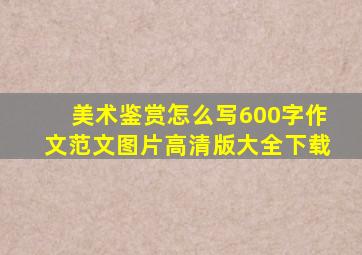 美术鉴赏怎么写600字作文范文图片高清版大全下载