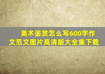 美术鉴赏怎么写600字作文范文图片高清版大全集下载