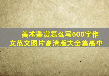 美术鉴赏怎么写600字作文范文图片高清版大全集高中